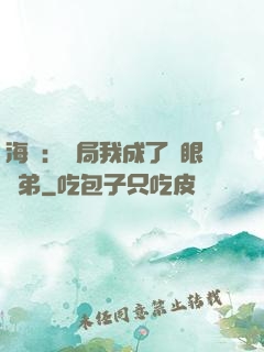 海賊：開局我成了鷹眼師弟