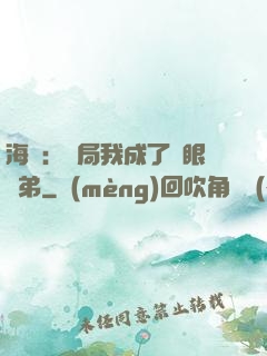 海賊：開局我成了鷹眼師弟