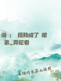 海賊：開局我成了鷹眼師弟