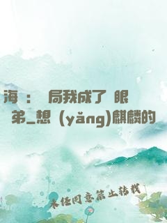 海賊：開局我成了鷹眼師弟