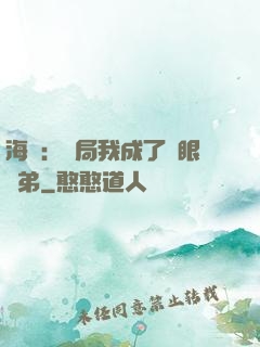 海賊：開局我成了鷹眼師弟