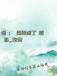 海賊：開局我成了鷹眼師弟