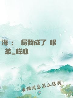 海賊：開局我成了鷹眼師弟