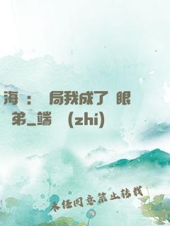 海賊：開局我成了鷹眼師弟