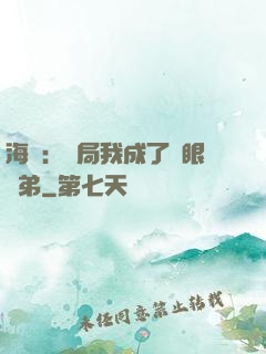 海賊：開局我成了鷹眼師弟
