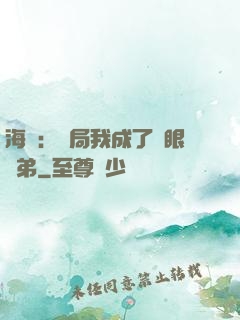 海賊：開局我成了鷹眼師弟
