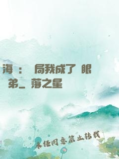 海賊：開局我成了鷹眼師弟