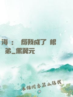 海賊：開局我成了鷹眼師弟
