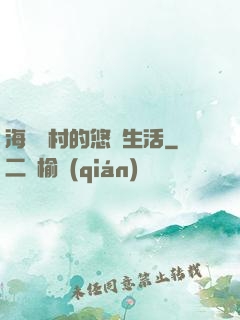 海邊漁村的悠閑生活