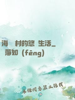 海邊漁村的悠閑生活