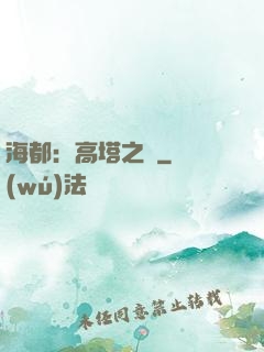 海都：高塔之巔