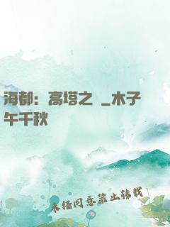 海都：高塔之巔