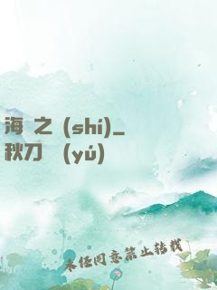 海馬之時(shí)