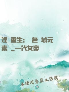 涅槃重生：絕色傾城元素師