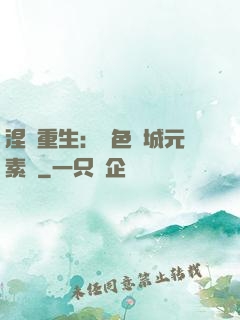涅槃重生：絕色傾城元素師