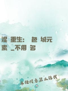 涅槃重生：絕色傾城元素師