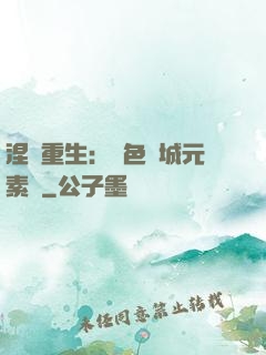 涅槃重生：絕色傾城元素師