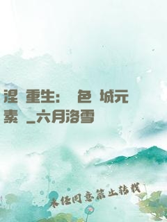 涅槃重生：絕色傾城元素師