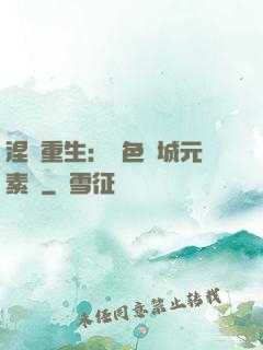 涅槃重生：絕色傾城元素師