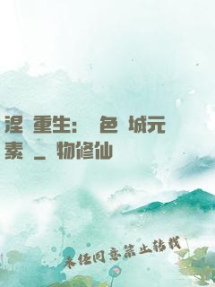 涅槃重生：絕色傾城元素師
