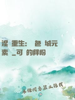 涅槃重生：絕色傾城元素師