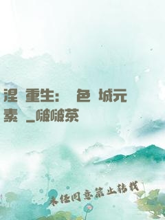 涅槃重生：絕色傾城元素師