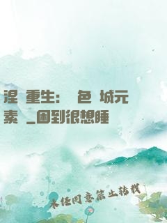 涅槃重生：絕色傾城元素師