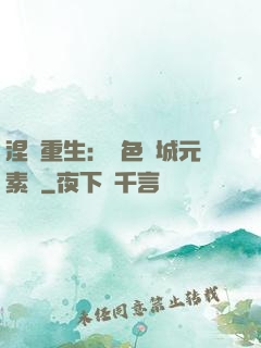 涅槃重生：絕色傾城元素師