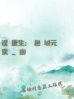 涅槃重生：絕色傾城元素師