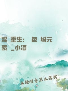 涅槃重生：絕色傾城元素師