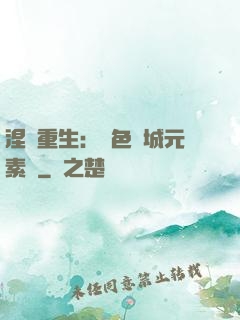 涅槃重生：絕色傾城元素師
