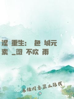 涅槃重生：絕色傾城元素師