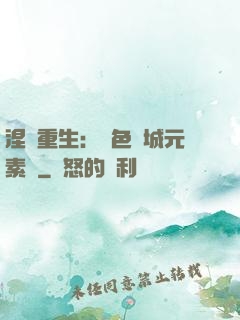 涅槃重生：絕色傾城元素師