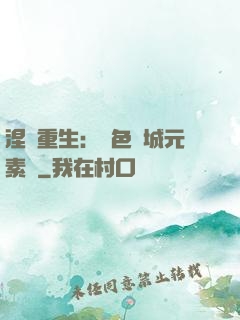 涅槃重生：絕色傾城元素師