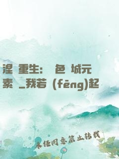 涅槃重生：絕色傾城元素師