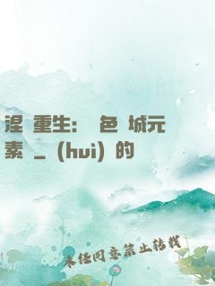 涅槃重生：絕色傾城元素師