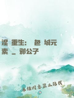 涅槃重生：絕色傾城元素師