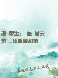 涅槃重生：絕色傾城元素師