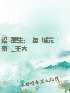 涅槃重生：絕色傾城元素師
