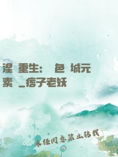涅槃重生：絕色傾城元素師