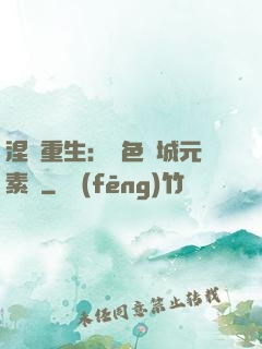 涅槃重生：絕色傾城元素師