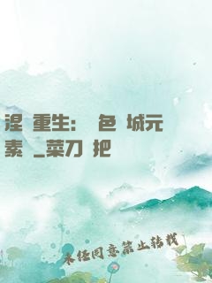 涅槃重生：絕色傾城元素師