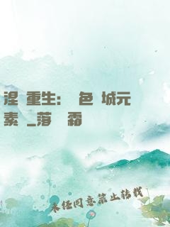 涅槃重生：絕色傾城元素師