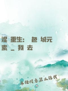 涅槃重生：絕色傾城元素師