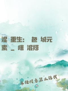 涅槃重生：絕色傾城元素師