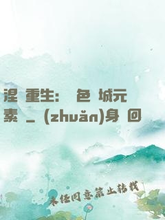 涅槃重生：絕色傾城元素師