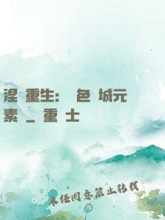 涅槃重生：絕色傾城元素師