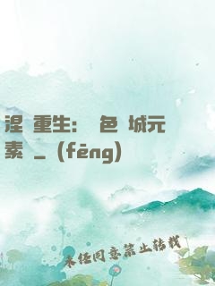 涅槃重生：絕色傾城元素師