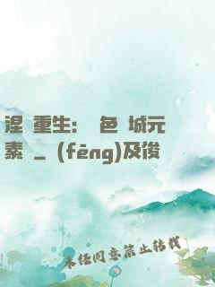 涅槃重生：絕色傾城元素師