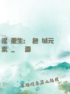 涅槃重生：絕色傾城元素師